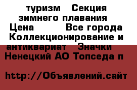 туризм : Секция зимнего плавания › Цена ­ 190 - Все города Коллекционирование и антиквариат » Значки   . Ненецкий АО,Топседа п.